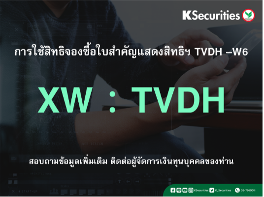 การใช้สิทธิจองซื้อใบสำคัญแสดงสิทธิฯ XW : TVDH